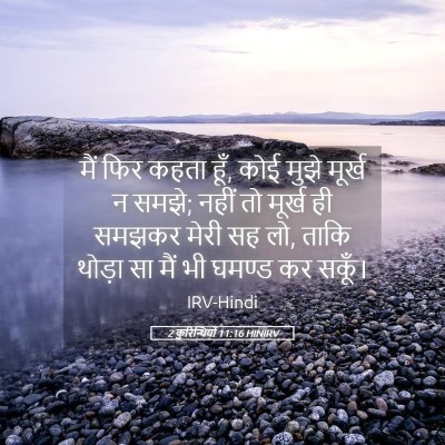 Picture 05 - 2 कुरिन्थियों 11:16 HINIRV - मैं फिर कहता हूँ, - Bible Verse Picture