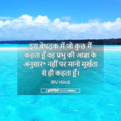 Picture 05 - 2 कुरिन्थियों 11:17 HINIRV - इस बेधड़क में जो - Bible Verse Picture