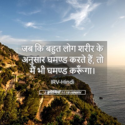 Picture 05 - 2 कुरिन्थियों 11:18 HINIRV - जब कि बहुत लोग शरीर - Bible Verse Picture