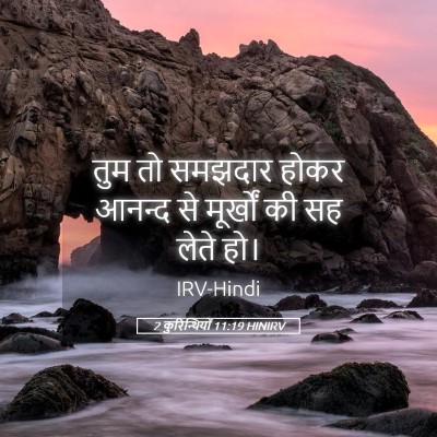 Picture 05 - 2 कुरिन्थियों 11:19 HINIRV - तुम तो समझदार होकर - Bible Verse Picture