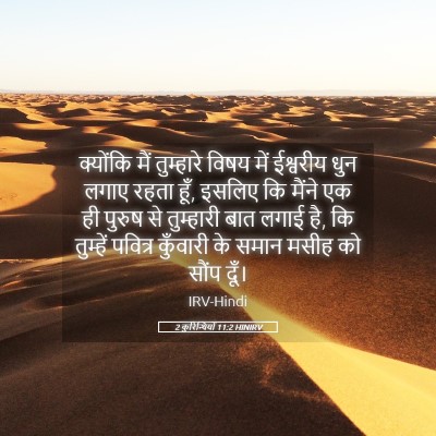 Picture 05 - 2 कुरिन्थियों 11:2 HINIRV - क्योंकि मैं - Bible Verse Picture