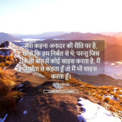 Picture 05 - 2 कुरिन्थियों 11:21 HINIRV - मेरा कहना अनादर की - Bible Verse Picture