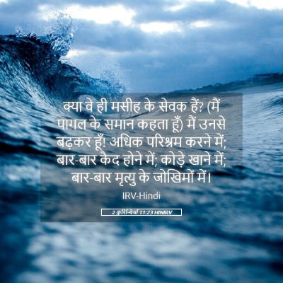 Picture 05 - 2 कुरिन्थियों 11:23 HINIRV - क्या वे ही मसीह के - Bible Verse Picture