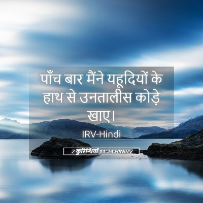 Picture 05 - 2 कुरिन्थियों 11:24 HINIRV - पाँच बार मैंने - Bible Verse Picture