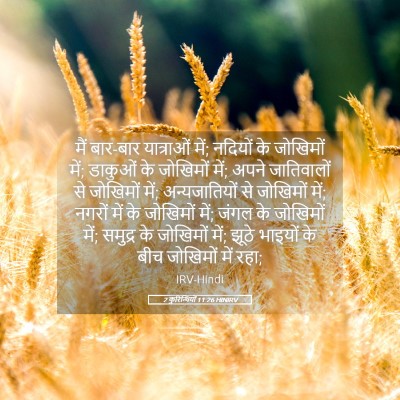 Picture 05 - 2 कुरिन्थियों 11:26 HINIRV - मैं बार-बार - Bible Verse Picture