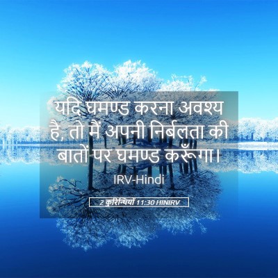 Picture 05 - 2 कुरिन्थियों 11:30 HINIRV - यदि घमण्ड करना - Bible Verse Picture