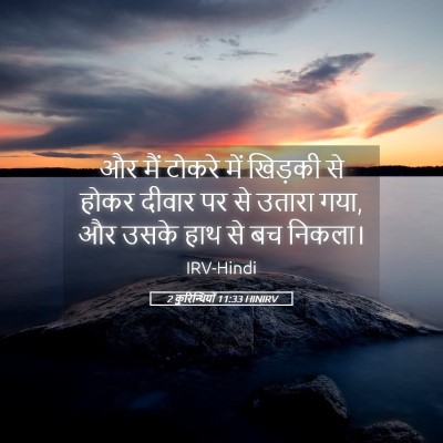 Picture 05 - 2 कुरिन्थियों 11:33 HINIRV - और मैं टोकरे में - Bible Verse Picture