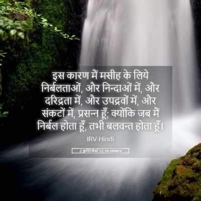 Picture 05 - 2 कुरिन्थियों 12:10 HINIRV - इस कारण मैं मसीह के - Bible Verse Picture