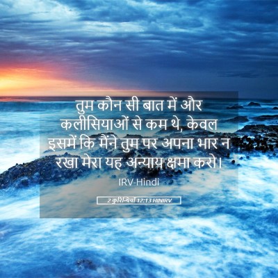 Picture 05 - 2 कुरिन्थियों 12:13 HINIRV - तुम कौन सी बात में - Bible Verse Picture