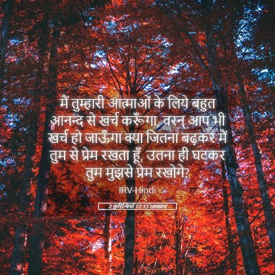 Picture 05 - 2 कुरिन्थियों 12:15 HINIRV - मैं तुम्हारी - Bible Verse Picture