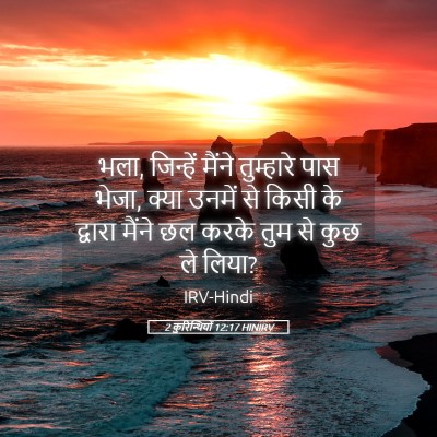 Picture 05 - 2 कुरिन्थियों 12:17 HINIRV - भला, जिन्हें मैंने - Bible Verse Picture