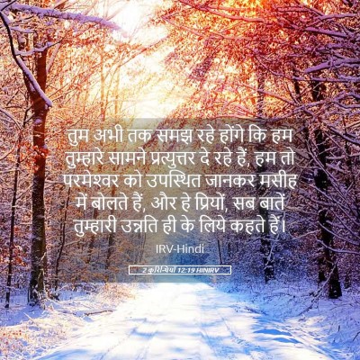 Picture 05 - 2 कुरिन्थियों 12:19 HINIRV - तुम अभी तक समझ रहे - Bible Verse Picture