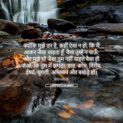 Picture 05 - 2 कुरिन्थियों 12:20 HINIRV - क्योंकि मुझे डर है, - Bible Verse Picture