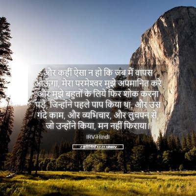 Picture 05 - 2 कुरिन्थियों 12:21 HINIRV - और कहीं ऐसा न हो कि - Bible Verse Picture