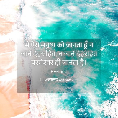 Picture 05 - 2 कुरिन्थियों 12:3 HINIRV - मैं ऐसे मनुष्य को - Bible Verse Picture