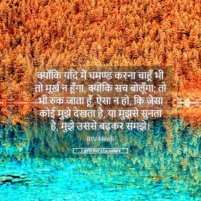 Picture 05 - 2 कुरिन्थियों 12:6 HINIRV - क्योंकि यदि मैं - Bible Verse Picture