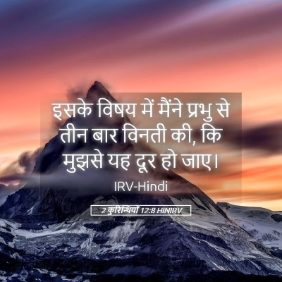 Picture 05 - 2 कुरिन्थियों 12:8 HINIRV - इसके विषय में - Bible Verse Picture