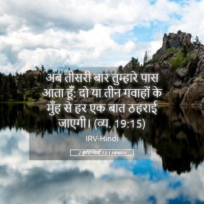 Picture 05 - 2 कुरिन्थियों 13:1 HINIRV - अब तीसरी बार - Bible Verse Picture
