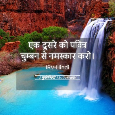 Picture 05 - 2 कुरिन्थियों 13:12 HINIRV - एक दूसरे को पवित्र - Bible Verse Picture
