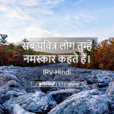 Picture 05 - 2 कुरिन्थियों 13:13 HINIRV - सब पवित्र लोग - Bible Verse Picture