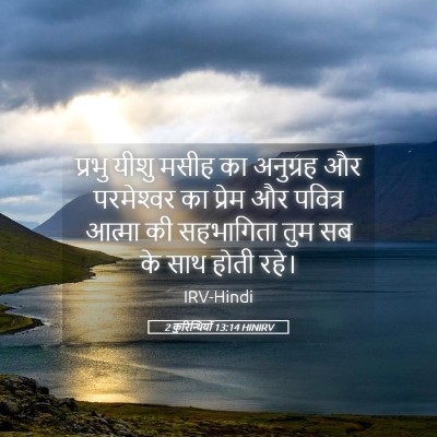 Picture 05 - 2 कुरिन्थियों 13:14 HINIRV - प्रभु यीशु मसीह का - Bible Verse Picture