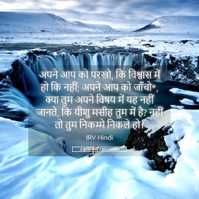 Picture 05 - 2 कुरिन्थियों 13:5 HINIRV - अपने आप को परखो, कि - Bible Verse Picture