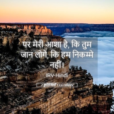 Picture 05 - 2 कुरिन्थियों 13:6 HINIRV - पर मेरी आशा है, कि - Bible Verse Picture