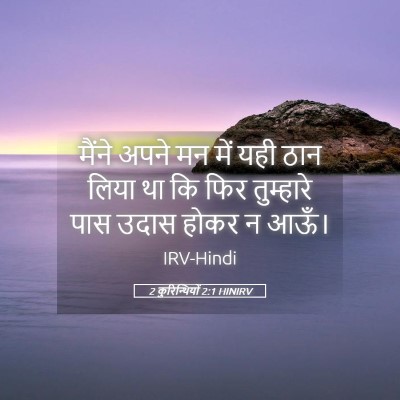Picture 05 - 2 कुरिन्थियों 2:1 HINIRV - मैंने अपने मन में - Bible Verse Picture