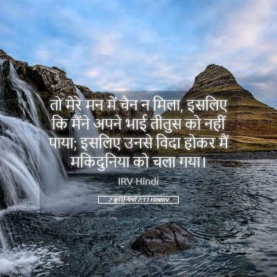 Picture 05 - 2 कुरिन्थियों 2:13 HINIRV - तो मेरे मन में चैन - Bible Verse Picture
