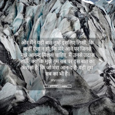 Picture 05 - 2 कुरिन्थियों 2:3 HINIRV - और मैंने यही बात - Bible Verse Picture