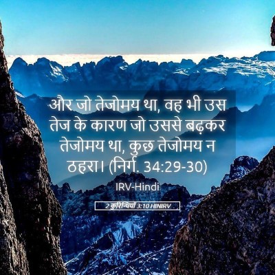 Picture 05 - 2 कुरिन्थियों 3:10 HINIRV - और जो तेजोमय था, वह - Bible Verse Picture