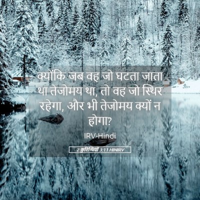 Picture 05 - 2 कुरिन्थियों 3:11 HINIRV - क्योंकि जब वह जो - Bible Verse Picture