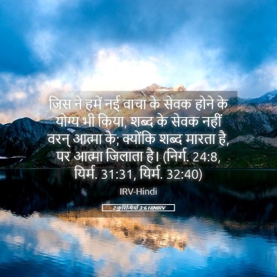 Picture 05 - 2 कुरिन्थियों 3:6 HINIRV - जिस ने हमें नई वाचा - Bible Verse Picture