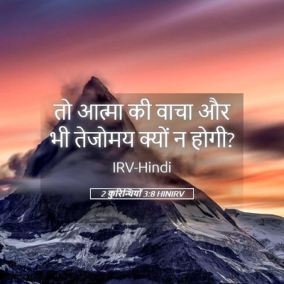 Picture 05 - 2 कुरिन्थियों 3:8 HINIRV - तो आत्मा की वाचा और - Bible Verse Picture