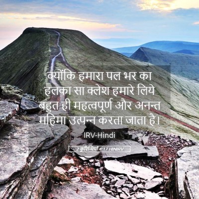 Picture 05 - 2 कुरिन्थियों 4:17 HINIRV - क्योंकि हमारा पल - Bible Verse Picture