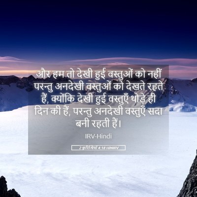 Picture 05 - 2 कुरिन्थियों 4:18 HINIRV - और हम तो देखी हुई - Bible Verse Picture