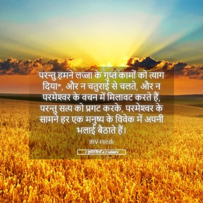 Picture 05 - 2 कुरिन्थियों 4:2 HINIRV - परन्तु हमने लज्जा - Bible Verse Picture