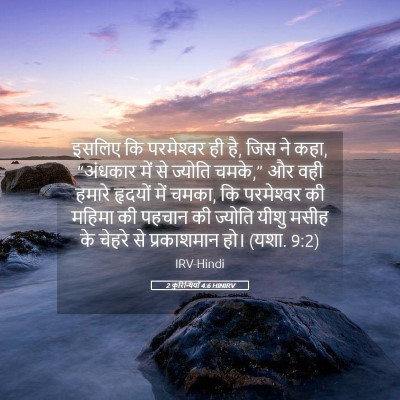 Picture 05 - 2 कुरिन्थियों 4:6 HINIRV - इसलिए कि - Bible Verse Picture