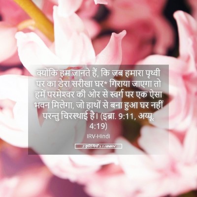 Picture 05 - 2 कुरिन्थियों 5:1 HINIRV - क्योंकि हम जानते - Bible Verse Picture