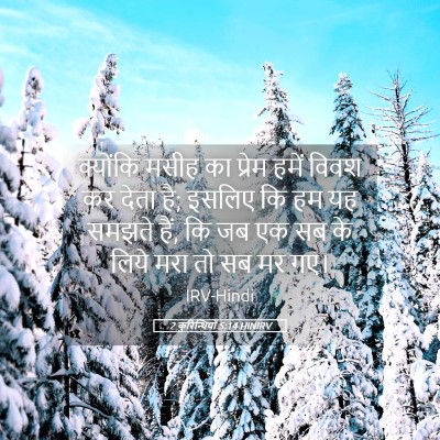 Picture 05 - 2 कुरिन्थियों 5:14 HINIRV - क्योंकि मसीह का - Bible Verse Picture