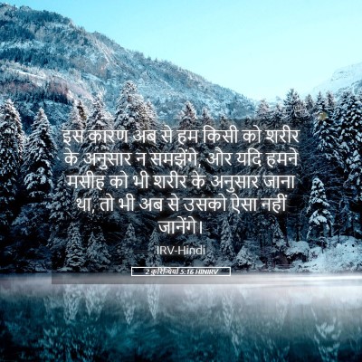 Picture 05 - 2 कुरिन्थियों 5:16 HINIRV - इस कारण अब से हम - Bible Verse Picture