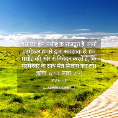 Picture 05 - 2 कुरिन्थियों 5:20 HINIRV - इसलिए हम मसीह के - Bible Verse Picture