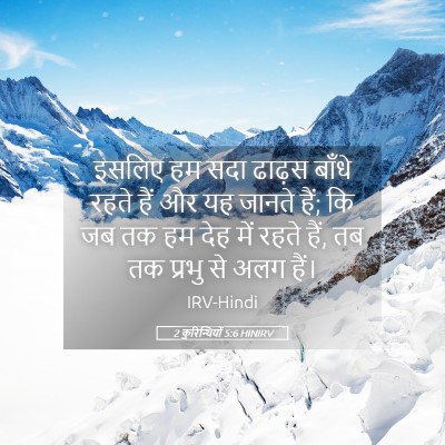 Picture 05 - 2 कुरिन्थियों 5:6 HINIRV - इसलिए हम सदा ढाढ़स - Bible Verse Picture