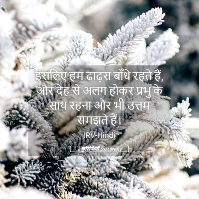 Picture 05 - 2 कुरिन्थियों 5:8 HINIRV - इसलिए हम ढाढ़स - Bible Verse Picture