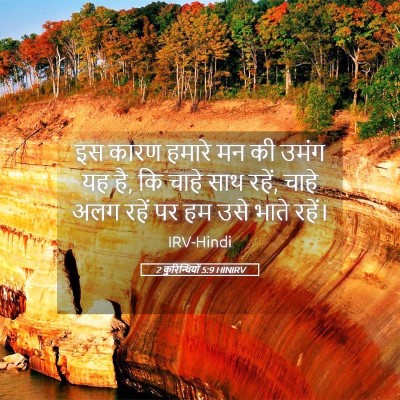 Picture 05 - 2 कुरिन्थियों 5:9 HINIRV - इस कारण हमारे मन की - Bible Verse Picture