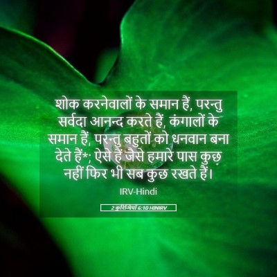 Picture 05 - 2 कुरिन्थियों 6:10 HINIRV - शोक करनेवालों के - Bible Verse Picture