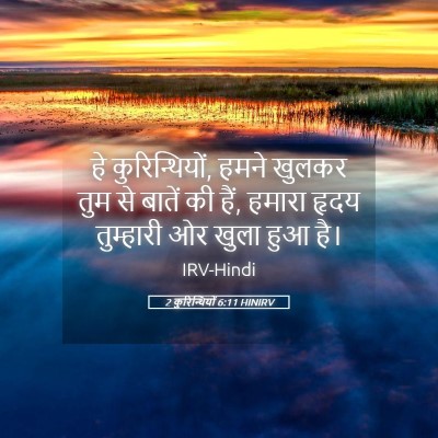 Picture 05 - 2 कुरिन्थियों 6:11 HINIRV - हे कुरिन्थियों, - Bible Verse Picture
