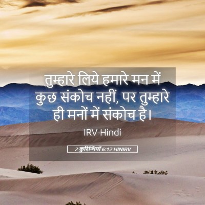 Picture 05 - 2 कुरिन्थियों 6:12 HINIRV - तुम्हारे लिये - Bible Verse Picture