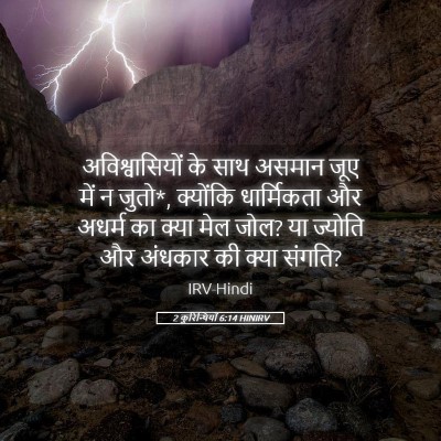 Picture 05 - 2 कुरिन्थियों 6:14 HINIRV - अविश्वासियों के - Bible Verse Picture