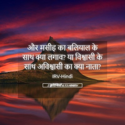 Picture 05 - 2 कुरिन्थियों 6:15 HINIRV - और मसीह का बलियाल - Bible Verse Picture